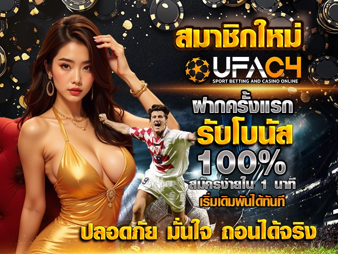 สมาชิกใหม่ UFAC4 ฝากครั้งแรกรับโบนัส 100% สมัครง่ายใน 1 นาที เริ่มเดิมพันได้ทันที ปลอดภัย มั่นใจ ถอนได้จริง