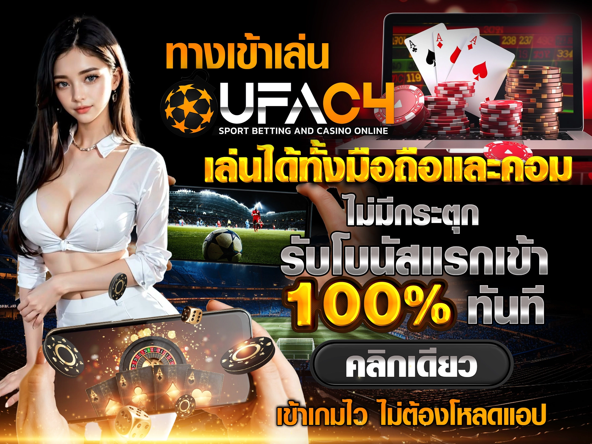 ทางเข้าเล่น UFAC4 อัปเดตใหม่ เล่นได้ทั้งมือถือและคอม ไม่มีกระตุก รับโบนัสแรกเข้า 100% ทันที คลิกเดียว เข้าเกมไว ไม่ต้องโหลดแอป
