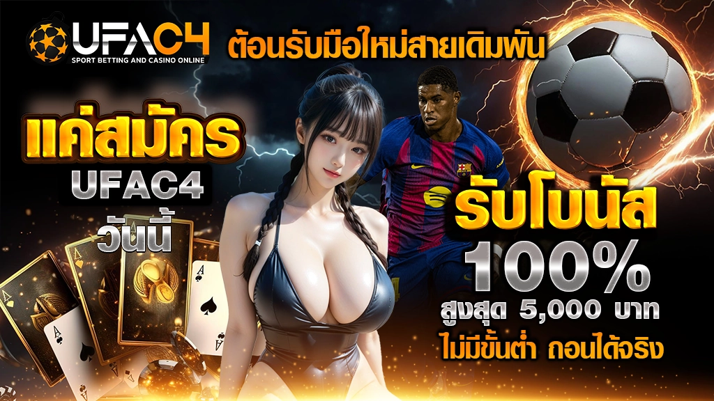 "ต้อนรับมือใหม่สายเดิมพัน
แค่สมัคร UFAC4 วันนี้
รับโบนัส 100% สูงสุด 5,000 บาท
ไม่มีขั้นต่ำ ถอนได้จริง"