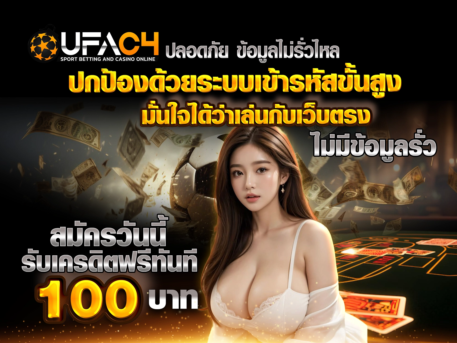 UFAC4 ปลอดภัย ข้อมูลไม่รั่วไหล UFAC4 ปกป้องด้วยระบบเข้ารหัสขั้นสูง มั่นใจได้ว่าเล่นกับเว็บตรง ไม่มีข้อมูลรั่ว สมัครวันนี้ รับเครดิตฟรีทันที 100 บาท