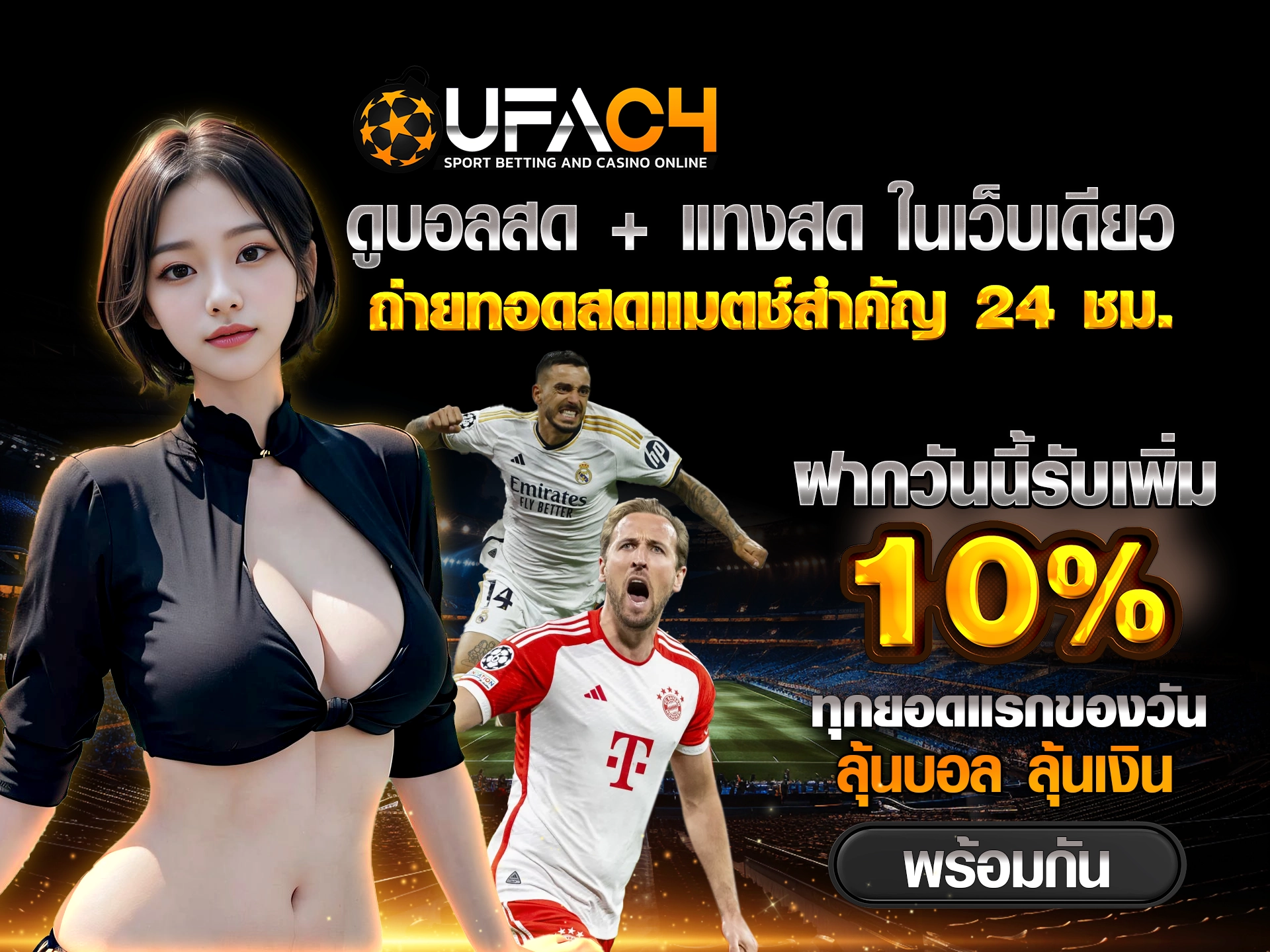 ดูบอลสด + แทงสด ในเว็บเดียว ถ่ายทอดสดแมตช์สำคัญ 24 ชม. ฝากวันนี้รับเพิ่ม 10% ทุกยอดแรกของวัน ลุ้นบอล ลุ้นเงิน พร้อมกัน