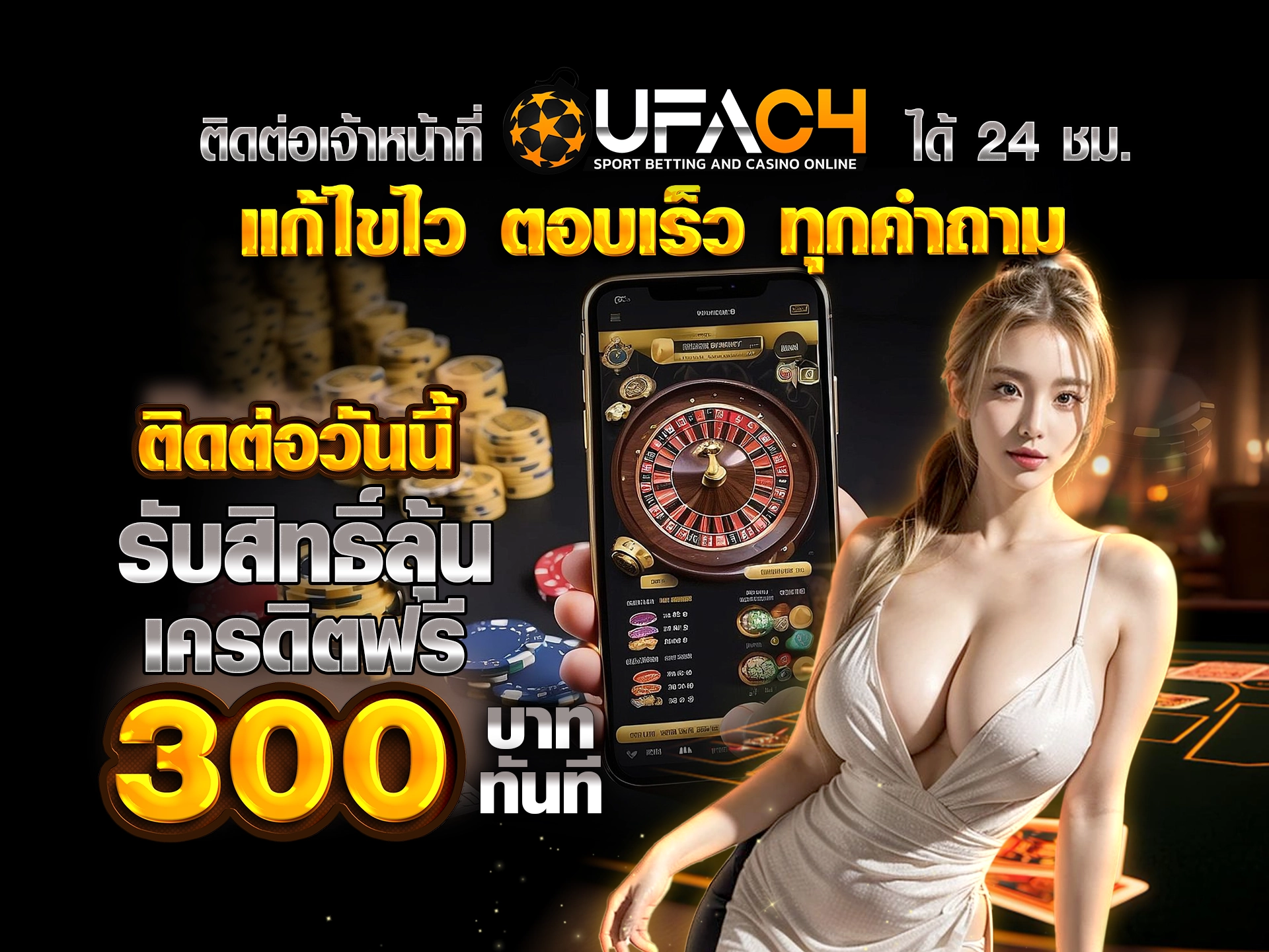 ิดต่อเจ้าหน้าที่ UFAC4 ได้ 24 ชม. แก้ไขไว ตอบเร็ว ทุกคำถาม ติดต่อวันนี้ รับสิทธิ์ลุ้นเครดิตฟรี 300 บาททันที