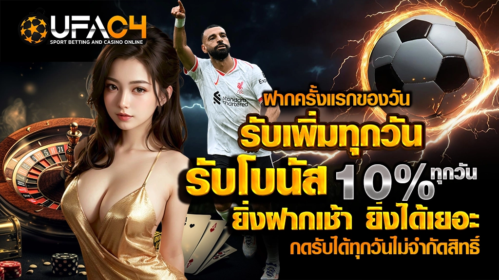 ฝากครั้งแรกของวัน รับเพิ่มทุกวัน
รับโบนัส 10% ทุกวัน
ยิ่งฝากเช้า ยิ่งได้เยอะ
กดรับได้ทุกวันไม่จำกัดสิทธิ์