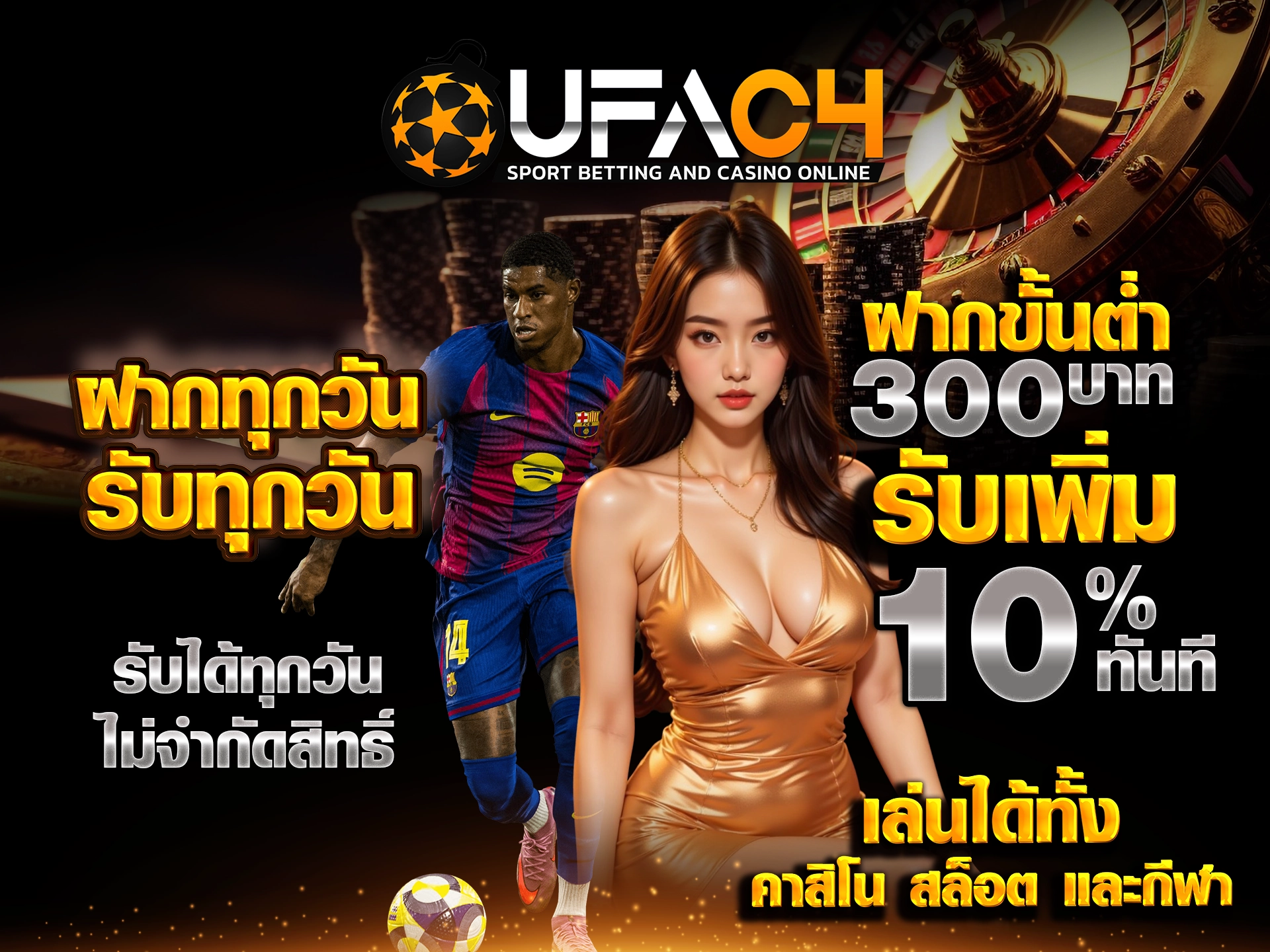 ฝากทุกวัน รับทุกวัน ฝากขั้นต่ำ 300 บาท รับเพิ่ม 10% ทันที รับได้ทุกวัน ไม่จำกัดสิทธิ์ เล่นได้ทั้งคาสิโน สล็อต และกีฬา