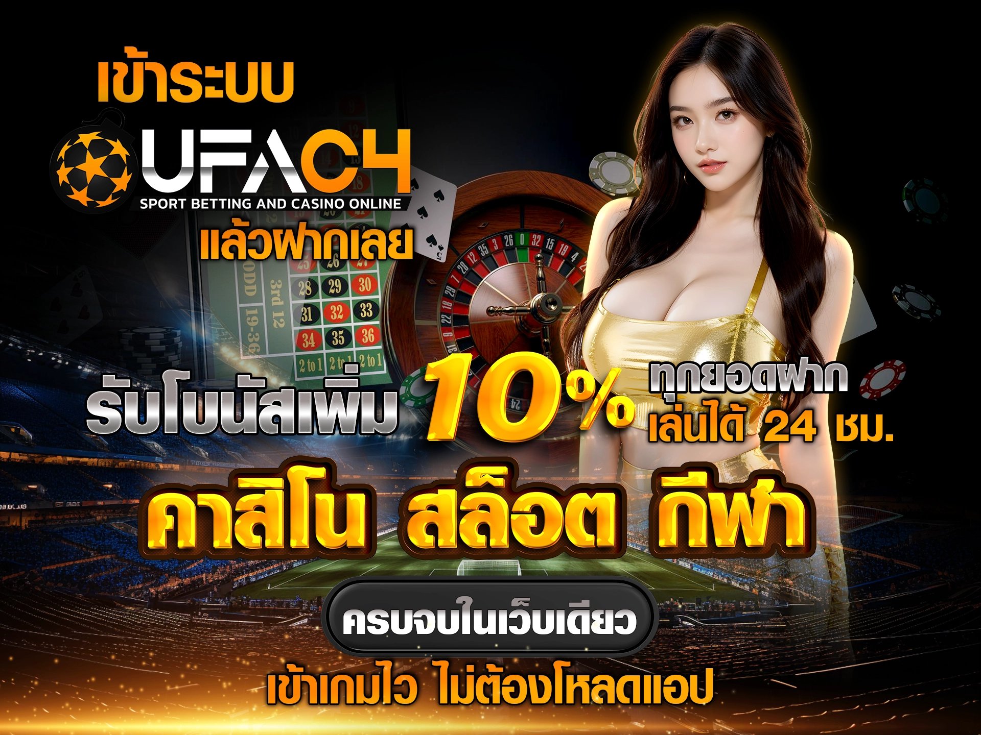 เข้าระบบ UFAC4 แล้วฝากเลย รับโบนัสเพิ่ม 10% ทุกยอดฝาก เล่นได้ 24 ชม. คาสิโน สล็อต กีฬา ครบจบในเว็บเดียว ปลอดภัย เว็บตรง ไม่ผ่านเอเย่นต์