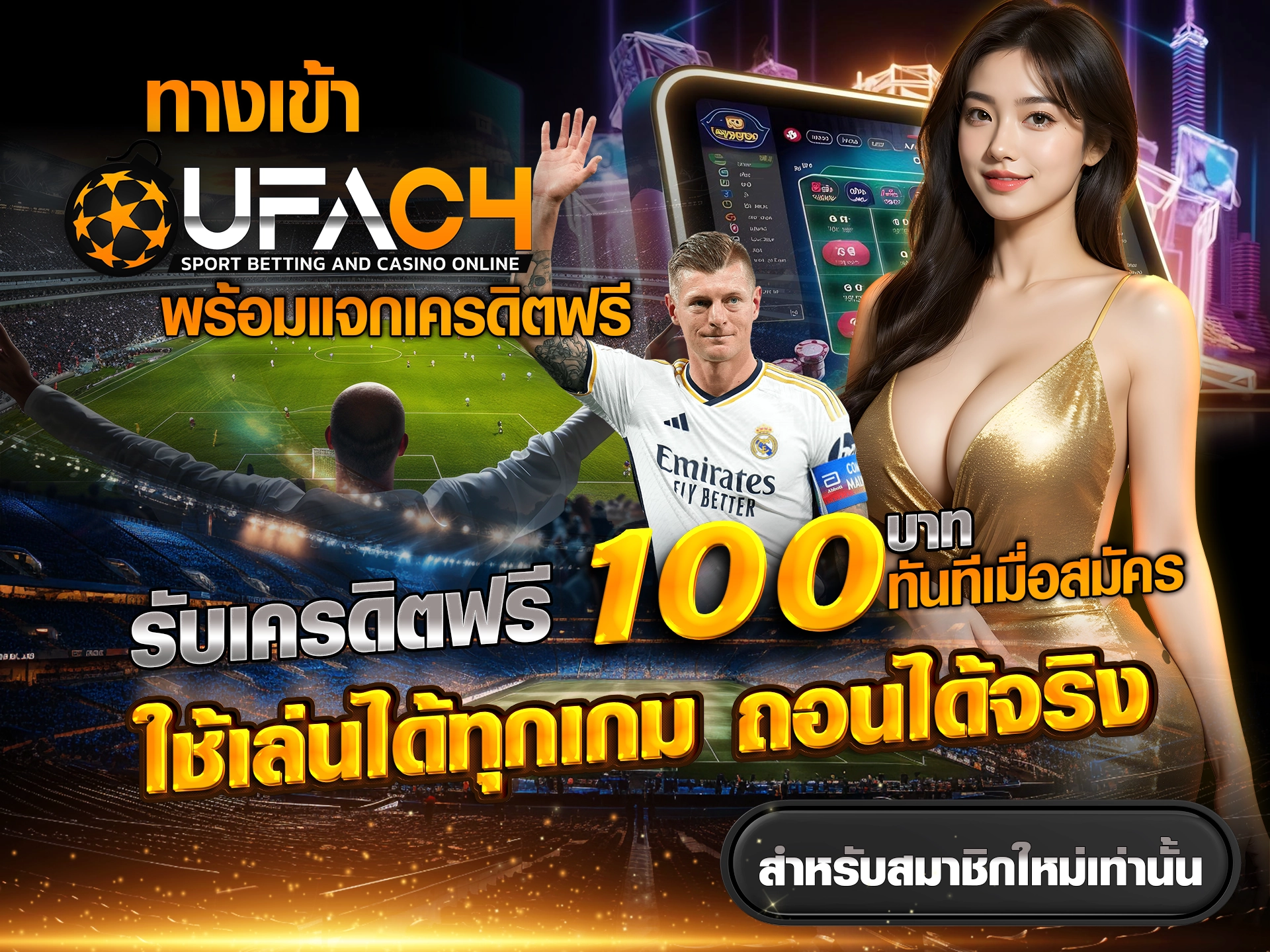 ทางเข้า UFAC4 พร้อมแจกเครดิตฟรี รับเครดิตฟรี 100 บาท ทันทีเมื่อสมัคร ใช้เล่นได้ทุกเกม ถอนได้จริง สำหรับสมาชิกใหม่เท่านั้น