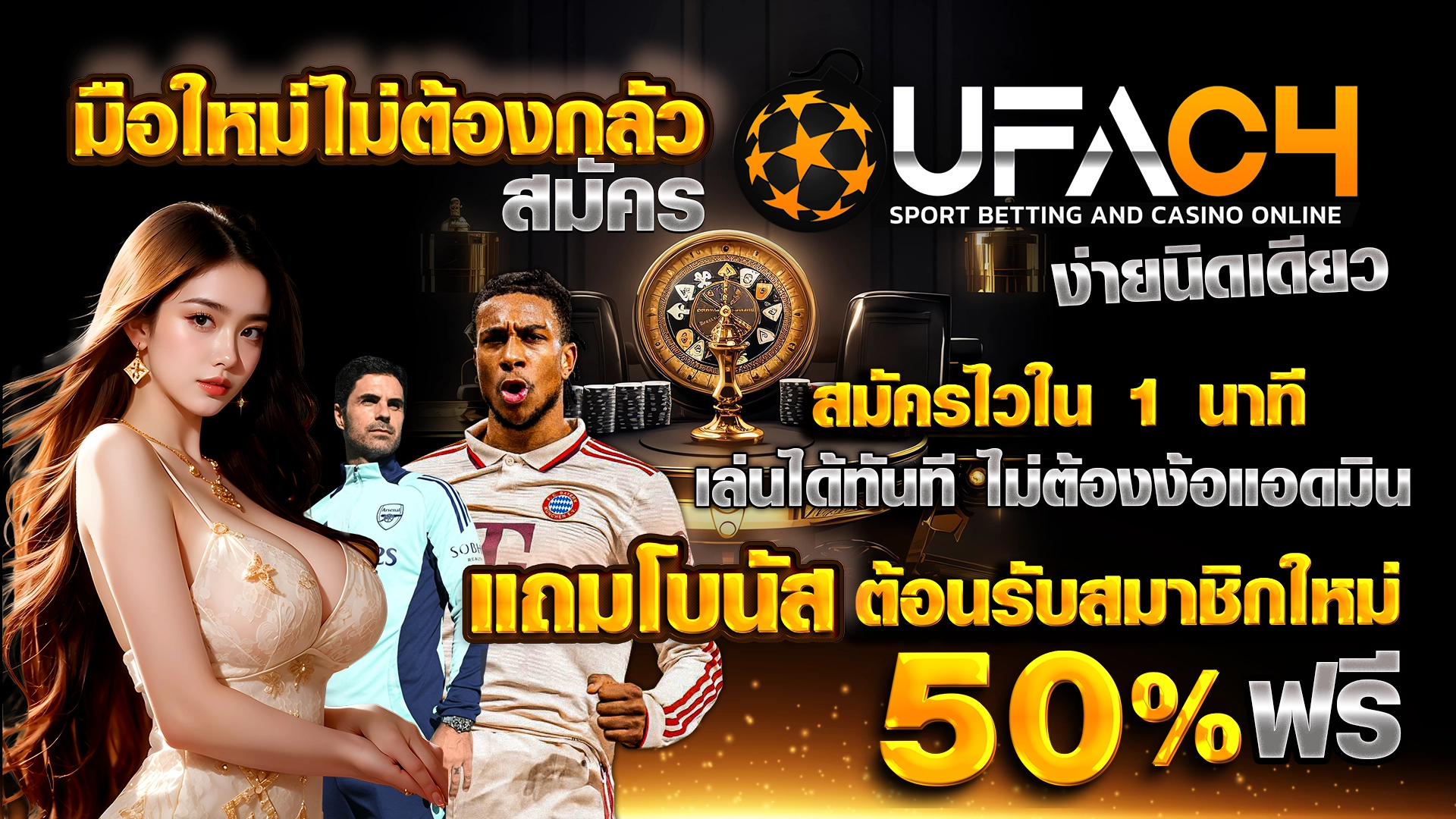 มือใหม่ไม่ต้องกลัว สมัคร UFAC4 ง่ายนิดเดียว สมัครไวใน 1 นาที เล่นได้ทันที ไม่ต้องง้อแอดมิน แถมโบนัสต้อนรับสมาชิกใหม่ 50% ฟรี