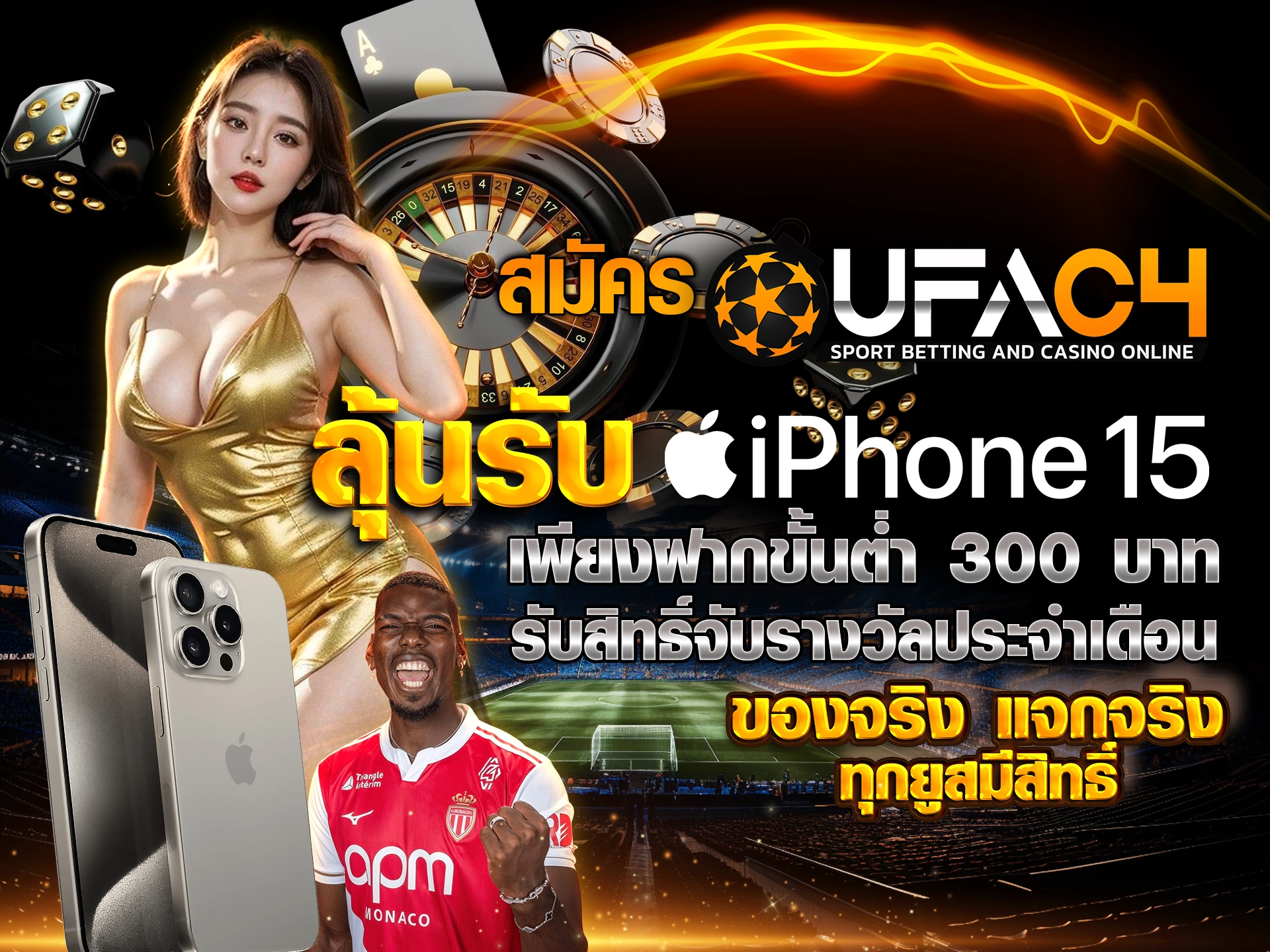 สมัคร UFAC4 วันนี้ ลุ้นรับ iPhone 15 ฟรี เพียงฝากขั้นต่ำ 300 บาท รับสิทธิ์จับรางวัลประจำเดือน ของจริง แจกจริง ทุกยูสมีสิทธิ์