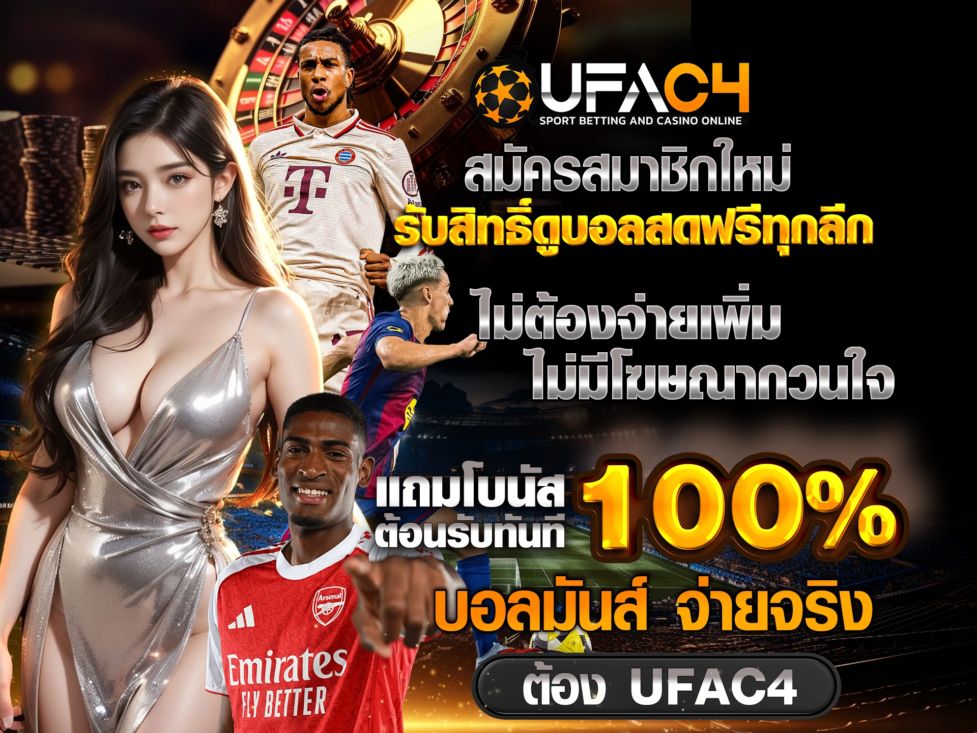 สมัครสมาชิกใหม่ รับสิทธิ์ดูบอลสดฟรีทุกลีก ไม่ต้องจ่ายเพิ่ม ไม่มีโฆษณากวนใจ แถมโบนัสต้อนรับทันที 100% บอลมันส์ จ่ายจริง ต้อง UFAC4