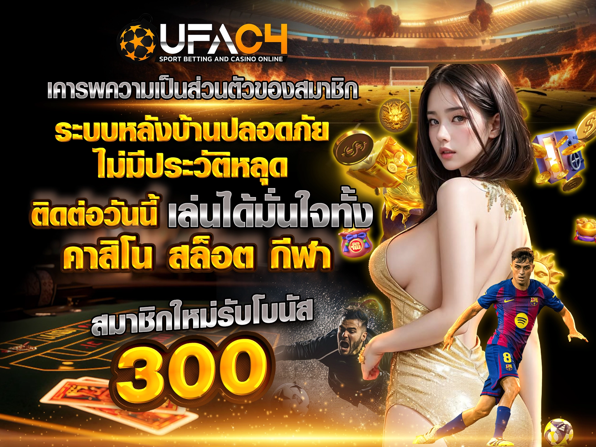 UFAC4 เคารพความเป็นส่วนตัวของสมาชิก ระบบหลังบ้านปลอดภัย ไม่มีประวัติหลุด เล่นได้มั่นใจทั้งคาสิโน สล็อต กีฬา สมาชิกใหม่รับโบนัส 100%
