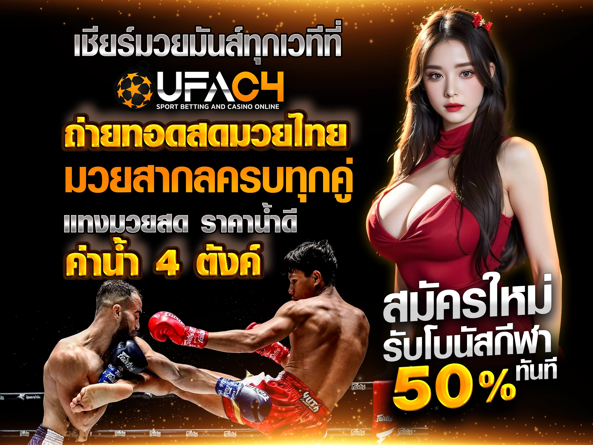 เชียร์มวยมันส์ทุกเวทีที่ UFAC4 ถ่ายทอดสดมวยไทย มวยสากลครบทุกคู่ แทงมวยสด ราคาน้ำดี ค่าน้ำ 4 ตังค์ สมัครใหม่รับโบนัสกีฬา 50% ทันที