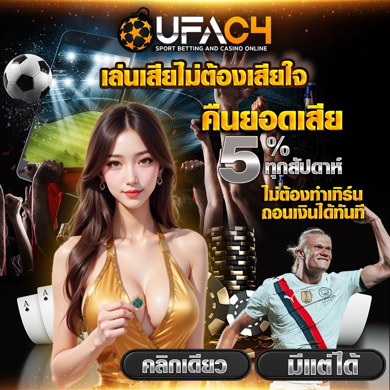 เล่นเสียไม่ต้องเสียใจ UFAC4 คืนยอดเสีย 5% ทุกสัปดาห์ ไม่ต้องทำเทิร์น ถอนเงินได้ทันที สมัครเลย มีแต่ได้