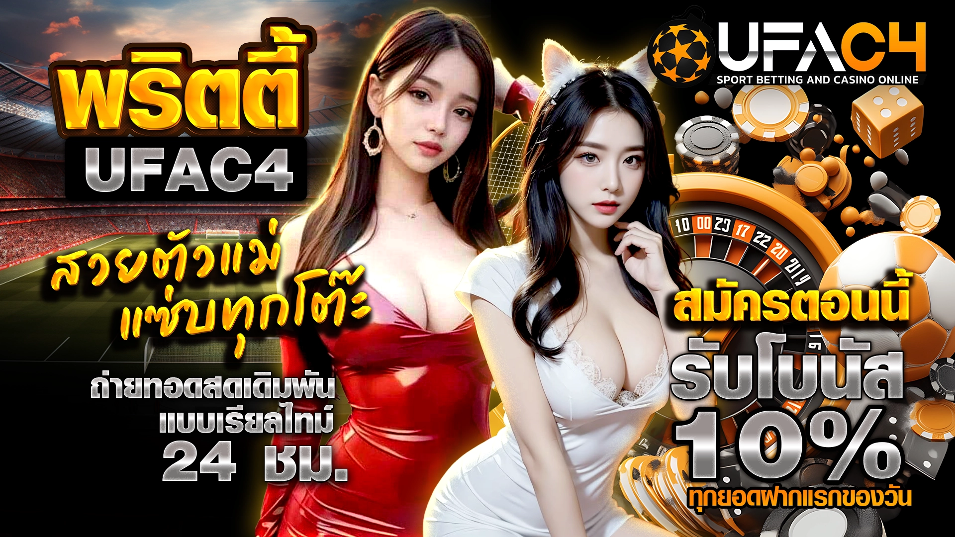 พริตตี้ UFAC4 สวยตัวแม่ แซ่บทุกโต๊ะ ถ่ายทอดสดเดิมพันแบบเรียลไทม์ 24 ชม. สมัครตอนนี้ รับโบนัส 10% ทุกยอดฝากแรกของวัน