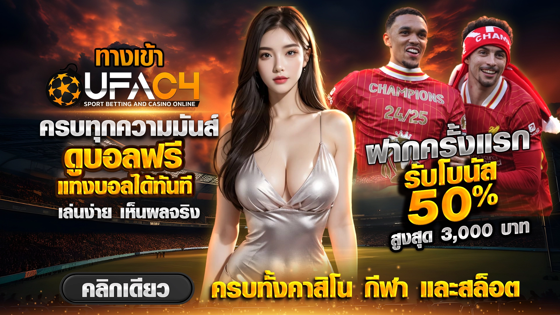 ทางเข้า UFAC4 ครบทุกความมันส์ ดูบอลฟรี แทงบอลได้ทันที ฝากครั้งแรก รับโบนัส 50% สูงสุด 3,000 บาท คลิกเดียว ครบทั้งคาสิโน กีฬา และสล็อต