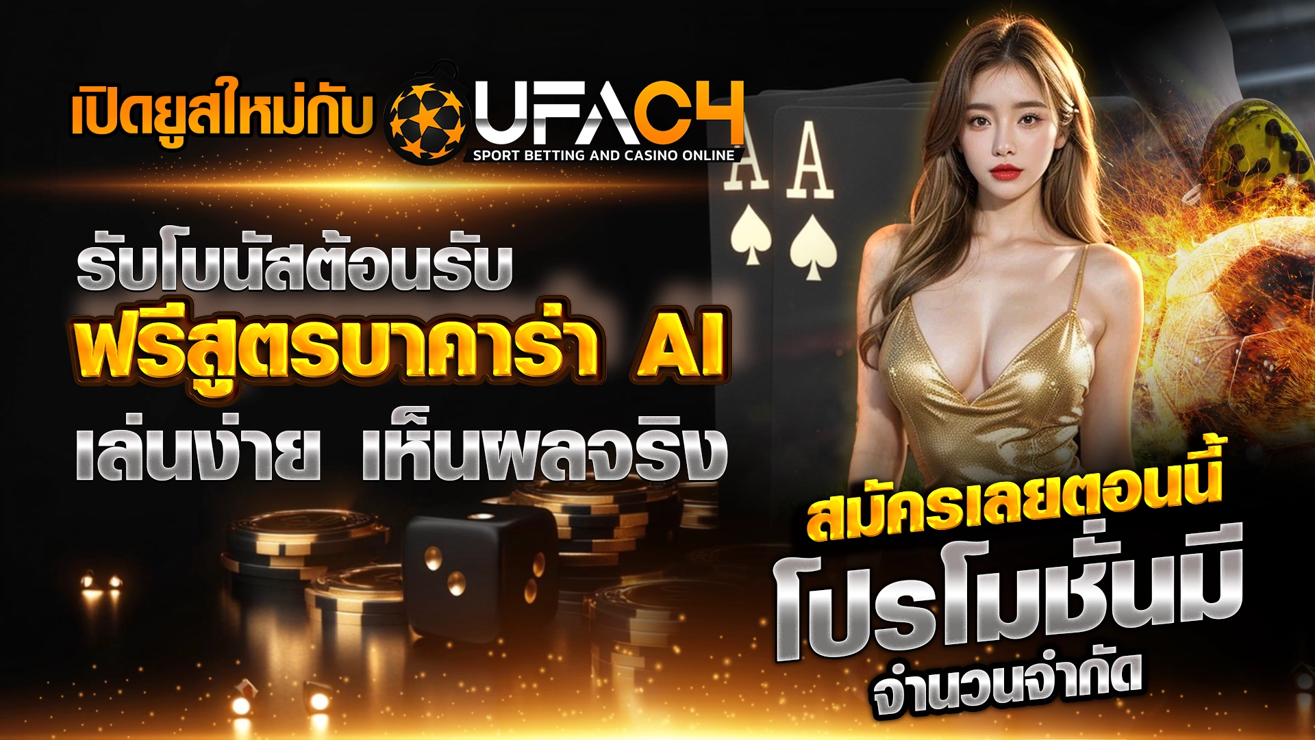 เปิดยูสใหม่กับ UFAC4 วันนี้ รับโบนัสต้อนรับ ฟรีสูตรบาคาร่า AI เล่นง่าย เห็นผลจริง สมัครเลยตอนนี้ โปรโมชั่นมีจำนวนจำกัด