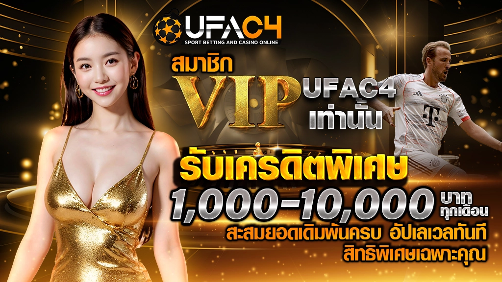 สมาชิก VIP UFAC4 เท่านั้น
รับเครดิตพิเศษ 1,000–10,000 บาท ทุกเดือน
สะสมยอดเดิมพันครบ อัปเลเวลทันที
สิทธิพิเศษเฉพาะคุณ