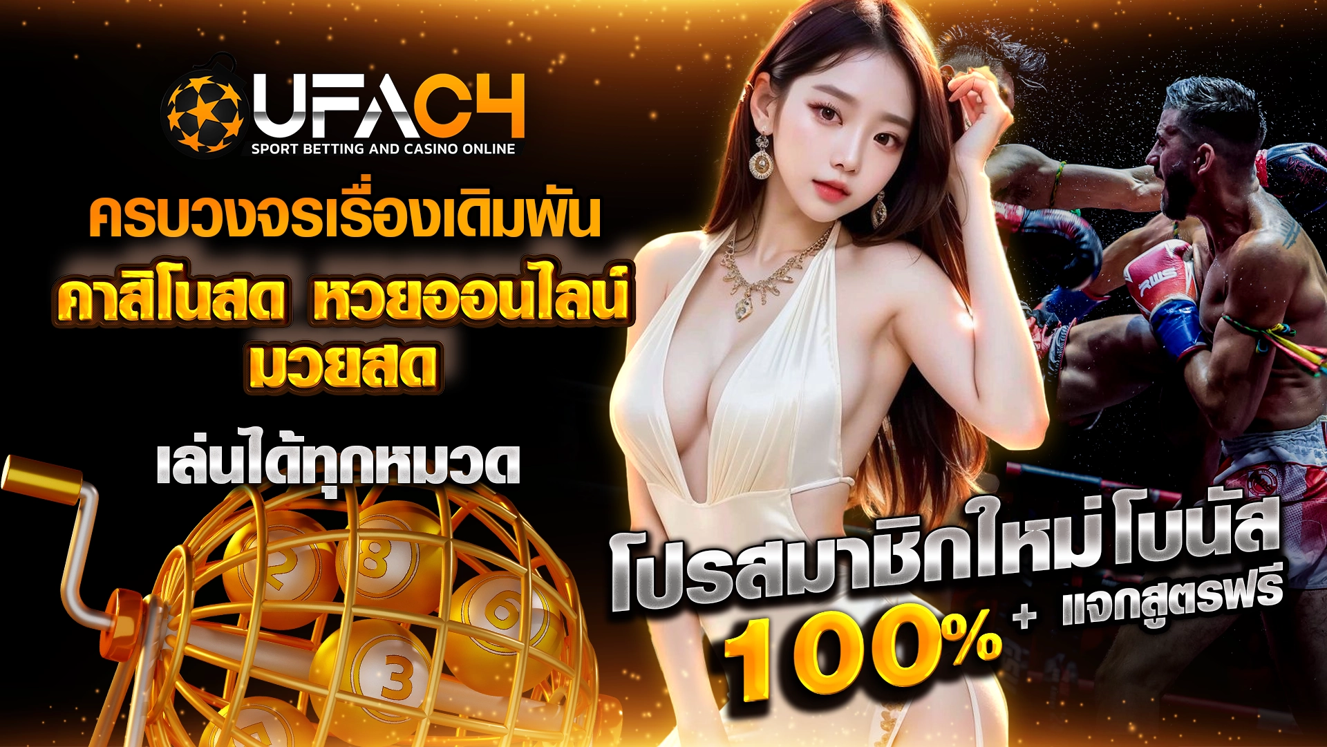 UFAC4 ครบวงจรเรื่องเดิมพัน คาสิโนสด หวยออนไลน์ มวยสด สมัครครั้งเดียว เล่นได้ทุกหมวด โปรสมาชิกใหม่ โบนัส 100% + แจกสูตรฟรี