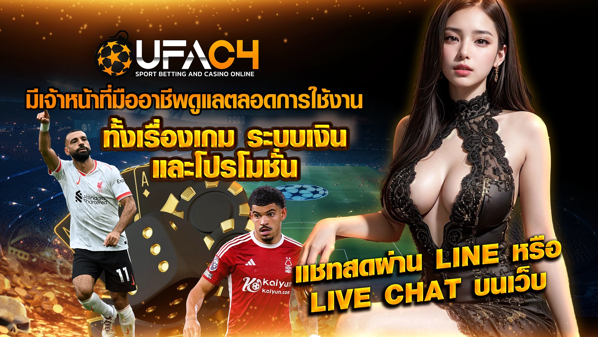 UFAC4 มีเจ้าหน้าที่มืออาชีพดูแลตลอดการใช้งาน ทั้งเรื่องเกม ระบบเงิน และโปรโมชั่น แชทสดผ่าน LINE หรือ LIVE CHAT บนเว็บ