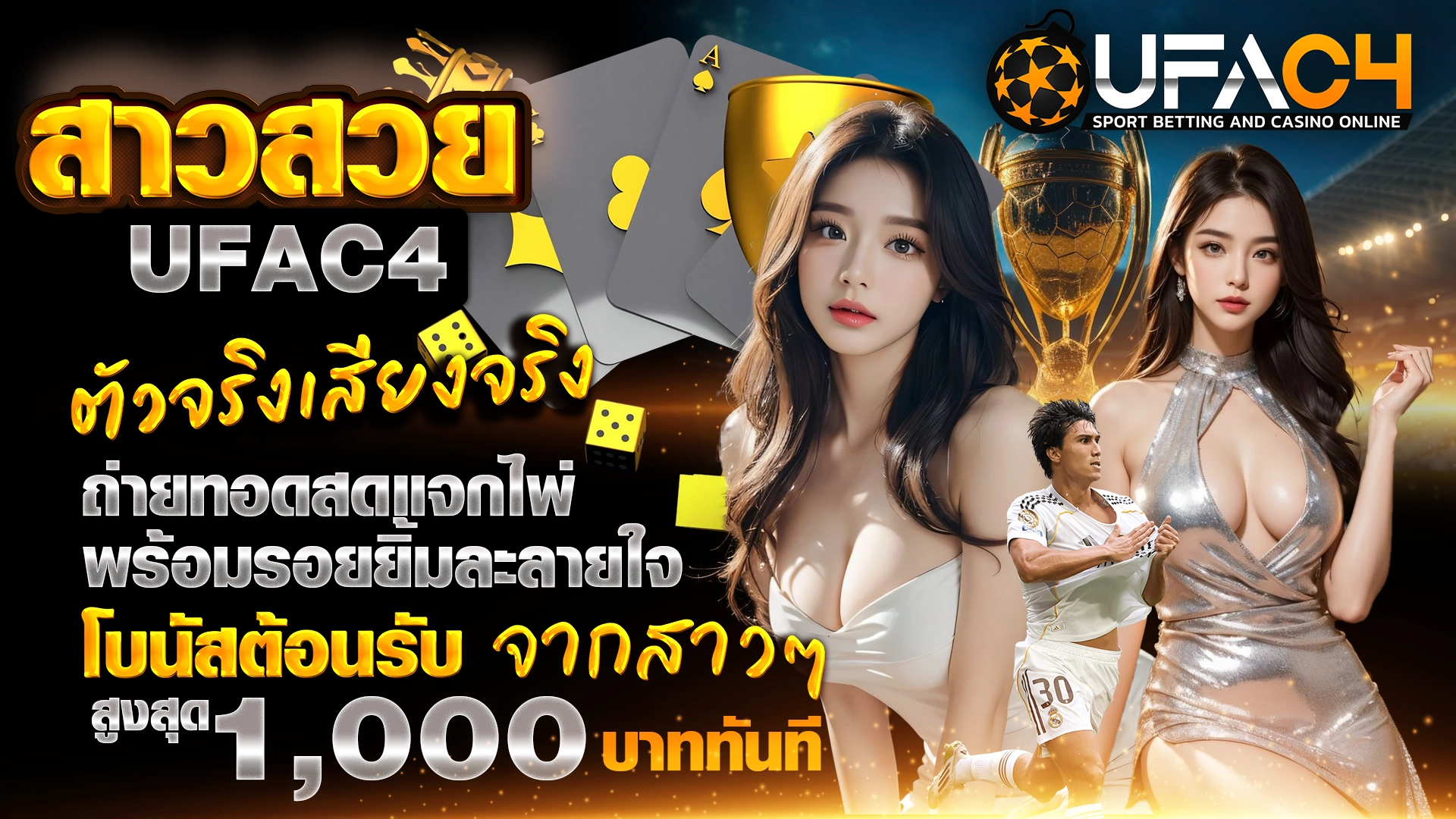 สาวสวย UFAC4 ตัวจริงเสียงจริง ถ่ายทอดสดแจกไพ่ พร้อมรอยยิ้มละลายใจ โบนัสต้อนรับจากสาว ๆ สูงสุด 1,000 บาททันที