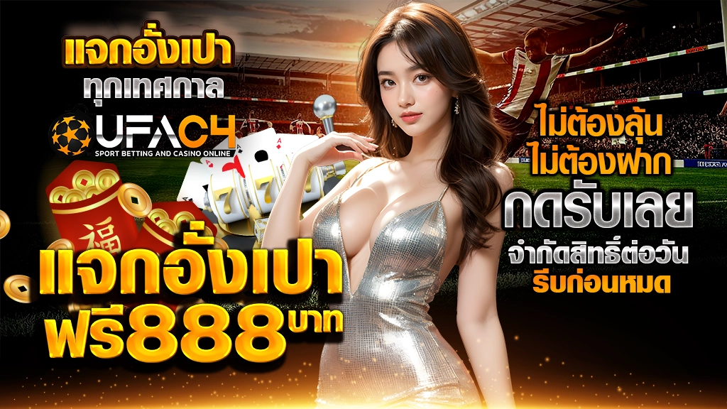 แจกอั่งเปา ทุกเทศกาล
UFAC4 แจกอั่งเปาฟรี 888 บาท
ไม่ต้องลุ้น ไม่ต้องฝาก กดรับเลย
จำกัดสิทธิ์ต่อวัน รีบก่อนหมด