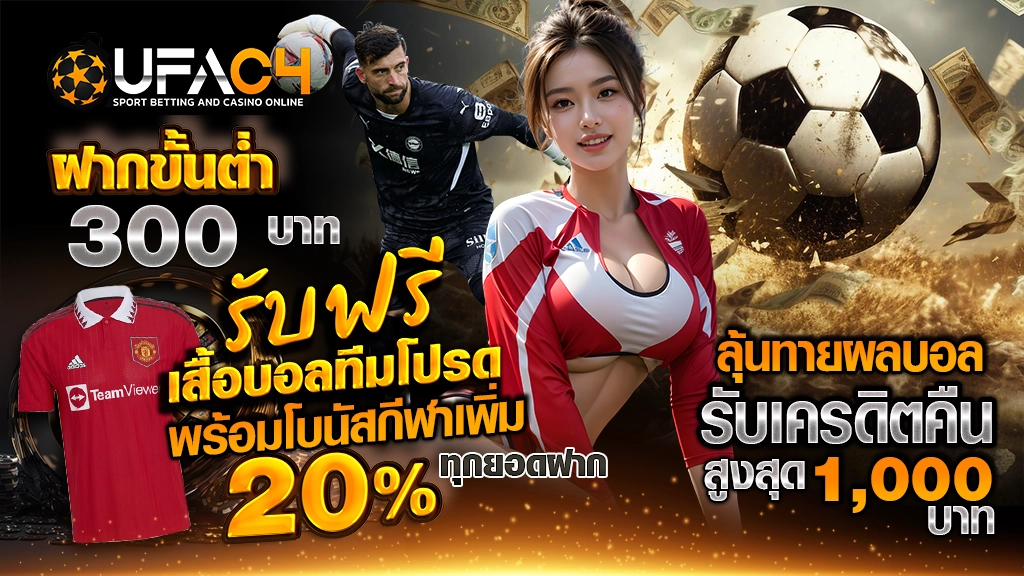 ฝากขั้นต่ำ 300 บาท รับฟรีเสื้อบอลทีมโปรด
พร้อมโบนัสกีฬาเพิ่ม 20% ทุกยอดฝาก
ลุ้นทายผลบอลรับเครดิตคืนสูงสุด 1,000 บาท
