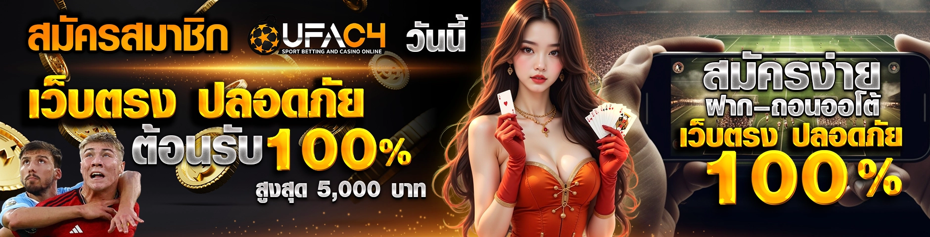 สมัครสมาชิก UFAC4 วันนี้ รับโบนัสต้อนรับ 100% สูงสุด 5,000 บาท สมัครง่าย ฝาก–ถอนออโต้ เว็บตรง ปลอดภัย 100%