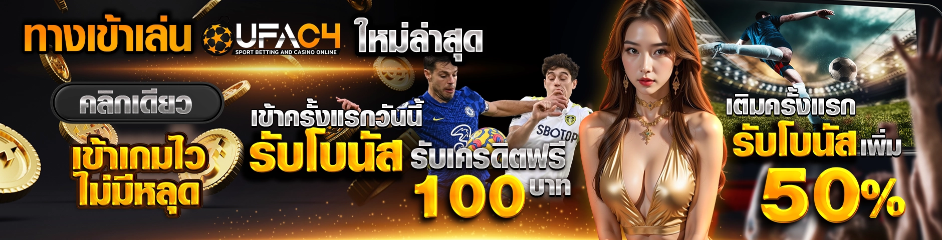ทางเข้าเล่น UFAC4 ใหม่ล่าสุด คลิกเดียว เข้าเกมไว ไม่มีหลุด เข้าครั้งแรกวันนี้ รับเครดิตฟรี 100 บาท เติมครั้งแรก รับโบนัสเพิ่ม 50%