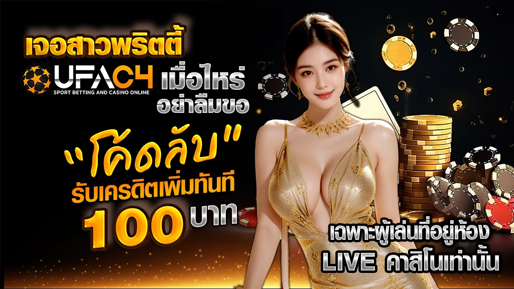เจอสาวพริตตี้ UFAC4 เมื่อไหร่ อย่าลืม
ขอ “โค้ดลับ” รับเครดิตเพิ่มทันที 100 บาท
เฉพาะผู้เล่นที่อยู่ห้อง LIVE คาสิโนเท่านั้น