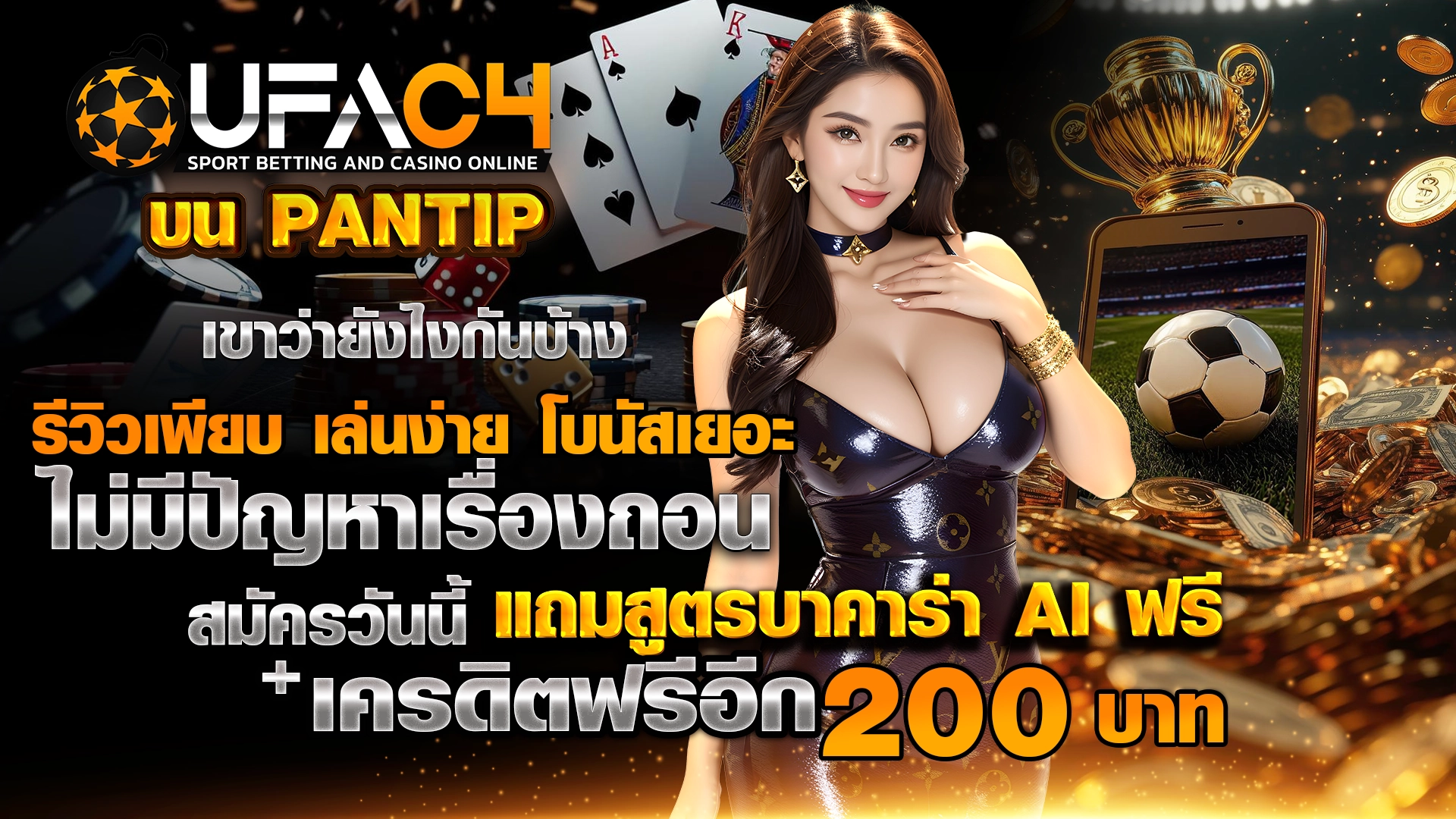 UFAC4 Pantip เขาว่ายังไงกันบ้าง รีวิวเพียบ เล่นง่าย โบนัสเยอะ ไม่มีปัญหาเรื่องถอน สมัครวันนี้ แถมสูตรบาคาร่า AI ฟรี + เครดิตฟรีอีก 200 บาท