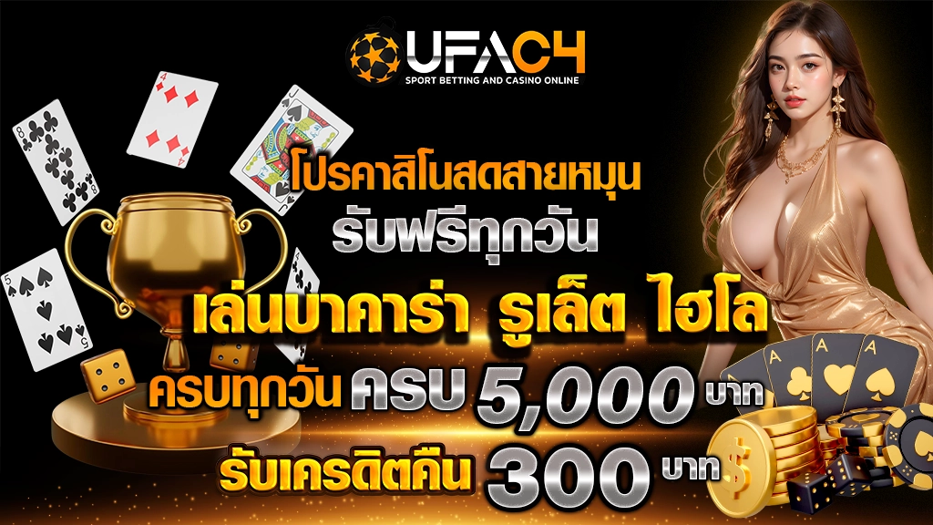 โปรคาสิโนสดสายหมุน รับฟรีทุกวัน
เล่นบาคาร่า รูเล็ต ไฮโล ครบทุกวัน
ครบ 5,000 บาท รับเครดิตคืน 300 บาท