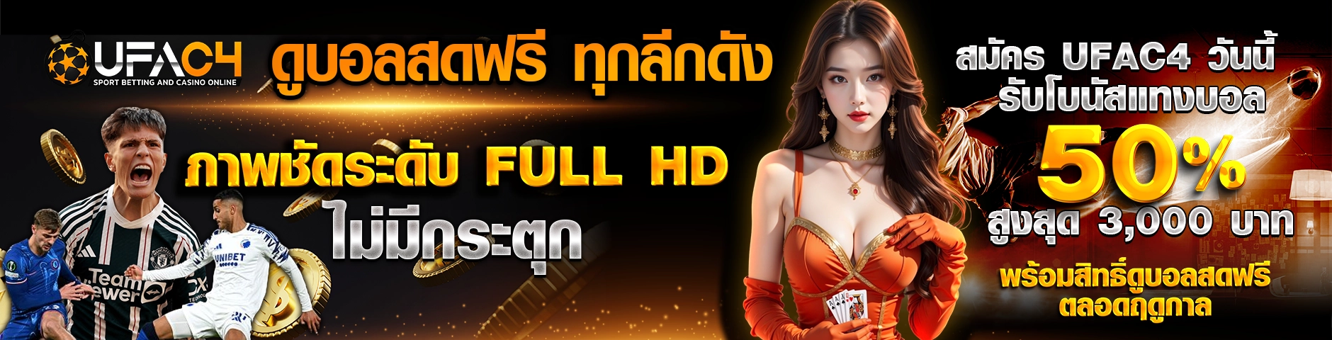 ดูบอลสดฟรี ทุกลีกดัง ภาพชัดระดับ Full HD ไม่มีกระตุก สมัคร UFAC4 วันนี้ รับโบนัสแทงบอล 50% สูงสุด 3,000 บาท พร้อมสิทธิ์ดูบอลสดฟรีตลอดฤดูกาล