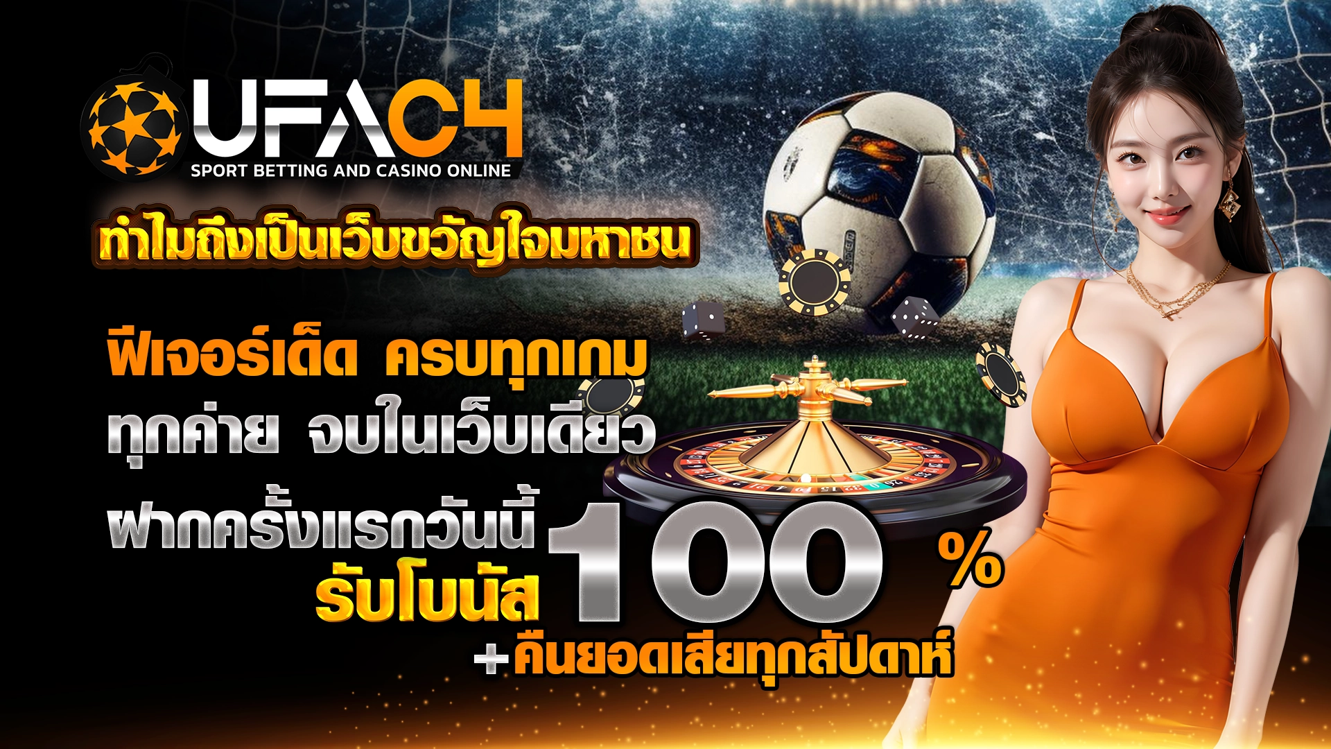 UFAC4 ทำไมถึงเป็นเว็บขวัญใจมหาชน ฟีเจอร์เด็ด ครบทุกเกม ทุกค่าย จบในเว็บเดียว ฝากครั้งแรกวันนี้ รับโบนัส 100% + คืนยอดเสียทุกสัปดาห์