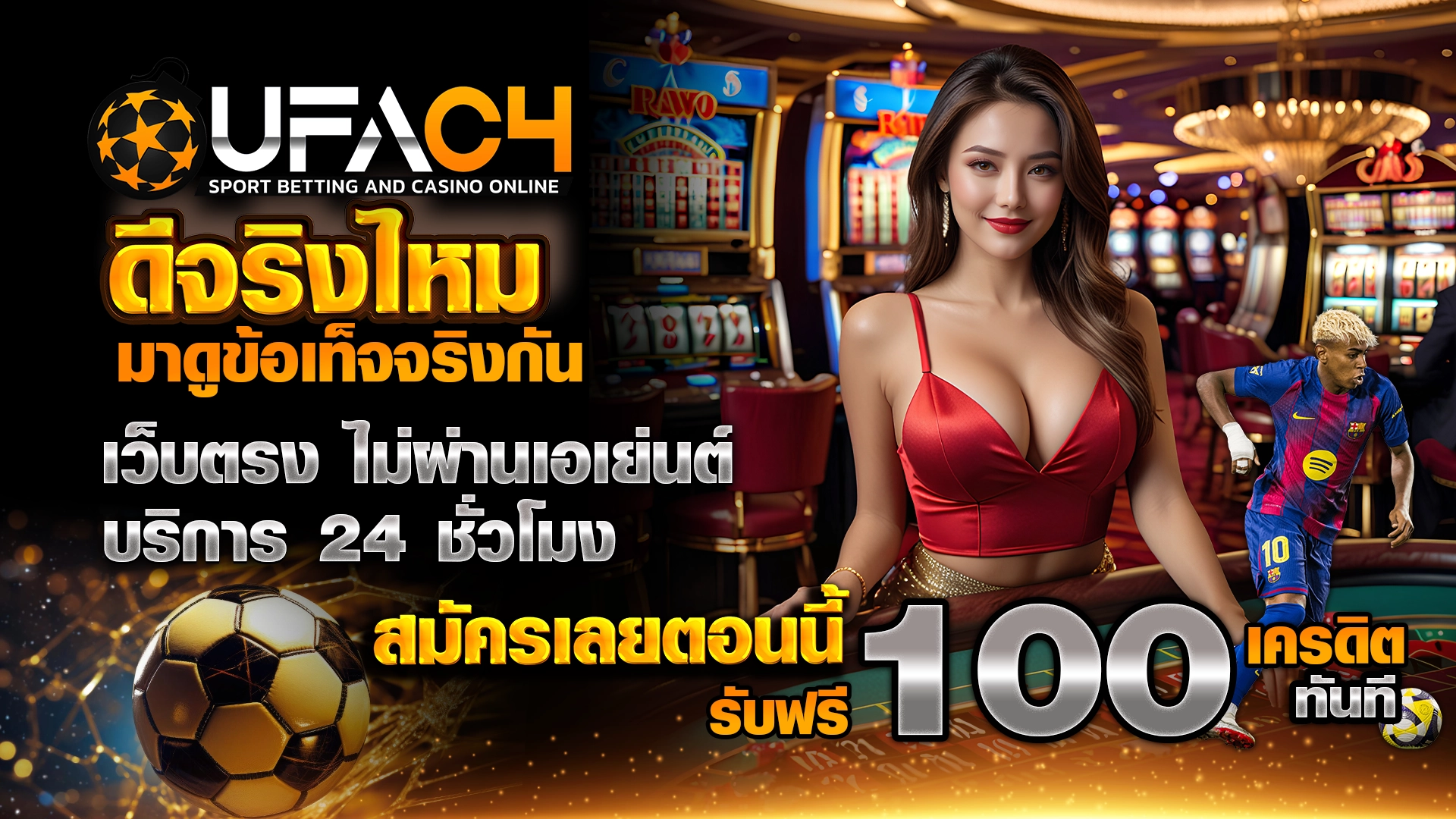 UFAC4 ดีจริงไหม มาดูข้อเท็จจริงกัน เว็บตรง ไม่ผ่านเอเย่นต์ บริการ 24 ชั่วโมง สมัครเลยตอนนี้ รับฟรี 100 เครดิตทันที ไม่มีเงื่อนไข