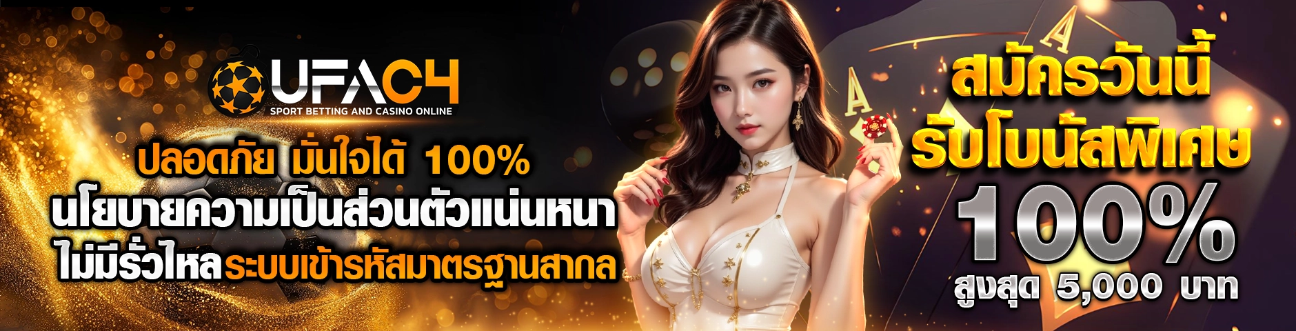 UFAC4 ปลอดภัย มั่นใจได้ 100% นโยบายความเป็นส่วนตัวแน่นหนา ไม่มีรั่วไหล ระบบเข้ารหัสมาตรฐานสากล สมัครวันนี้ รับโบนัสพิเศษ 100% สูงสุด 5,000 บาท