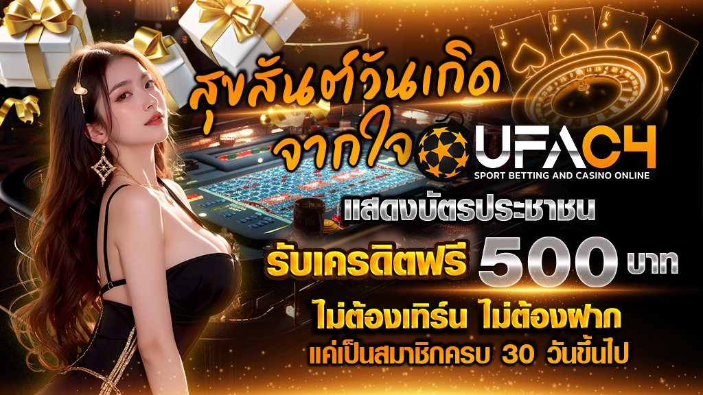 สุขสันต์วันเกิดจากใจ UFAC4
แสดงบัตรประชาชน รับเครดิตฟรี 500 บาท
ไม่ต้องเทิร์น ไม่ต้องฝาก แค่เป็นสมาชิกครบ 30 วันขึ้นไป