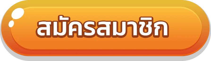 สมัครสมาชิก-register