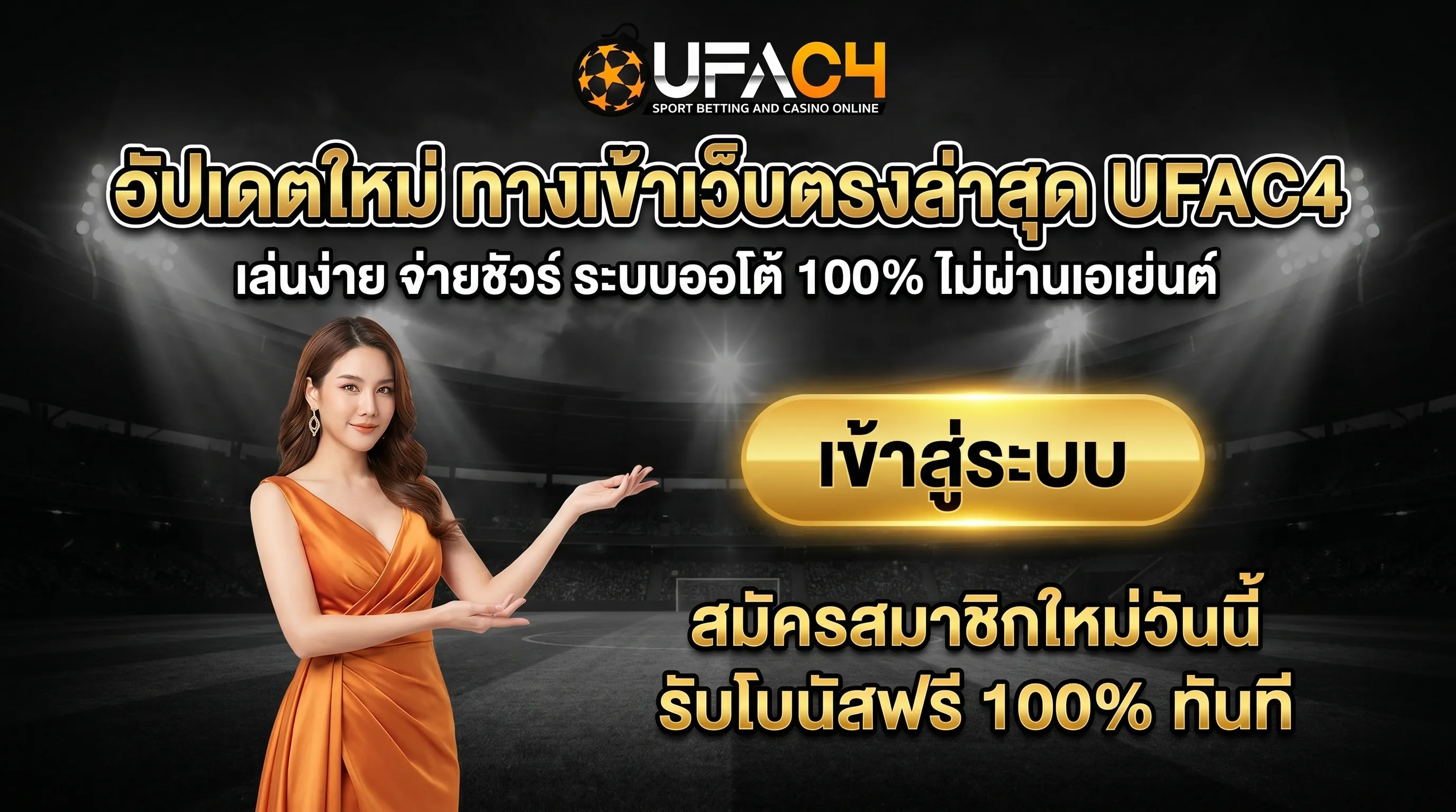 ทางเข้าเว็บตรงล่าสุด ufac4 อัปเดตใหม่ ปลอดภัย ไม่ผ่านเอเย่นต์ สมัครรับโบนัสฟรี