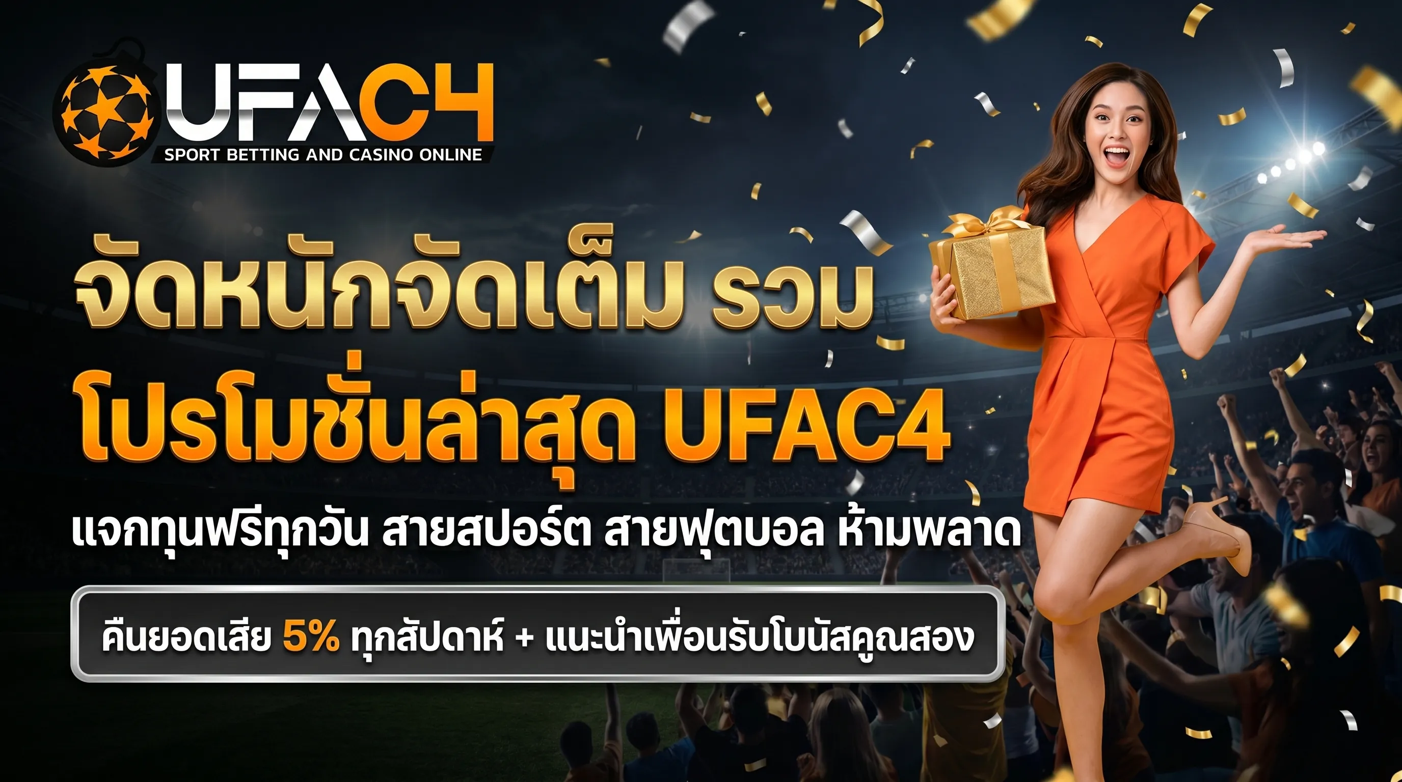 โปรโมชั่นล่าสุด ufac4 แจกโบนัสฟรี คืนยอดเสียทุกสัปดาห์ โปรโมชั่นดีที่สุด